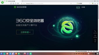 360安全瀏覽器與統一操作系統UOS完成適配，助力網絡與信息安全軟件開發