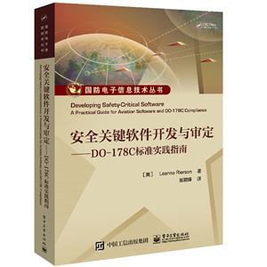 國(guó)防電子信息技術(shù)叢書(shū) 安全關(guān)鍵軟件開(kāi)發(fā)與審定——DO-178C標(biāo)準(zhǔn)實(shí)踐指南在網(wǎng)絡(luò)與信息安全軟件開(kāi)發(fā)中的應(yīng)用
